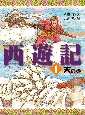 西遊記　天の巻（1）