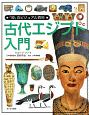「知」のビジュアル百科　古代エジプト入門（8）