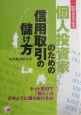 個人投資家のための信用取引の儲け方