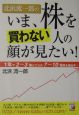 北浜流一郎のいま、株を買わない人の顔が見たい！