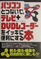 パソコンとつないで、テレビ＋DVDレコーダーをイッキに便利に