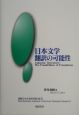 日本文学翻訳の可能性