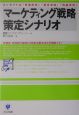 マーケティング戦略策定シナリオ