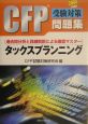 CFP受験対策問題集　タックスプランニング（2004）