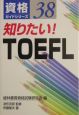知りたい！　TOEFL