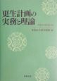 更生計画の実務と理論