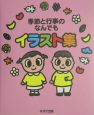 季節と行事のなんでもイラスト集