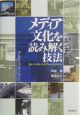 メディア文化を読み解く技法