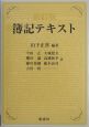 簿記テキスト