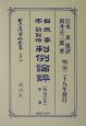 日本立法資料全集　別巻　日本民事訴訟法判例論評（303）