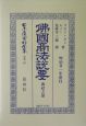 日本立法資料全集　佛國商法説要　別巻　307