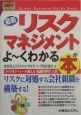 最新リスクマネジメントがよ〜くわかる本