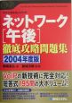 ネットワーク〔午後〕徹底攻略問題集　2004