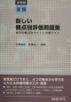 新しい観点別評価問題集　中学校英語