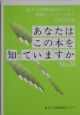 あなたはこの本を知っていますか　2003（20）