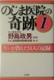 のじま医院の奇跡　ガンが消えた14人の記録（1）