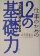 仕事のための12の基礎力