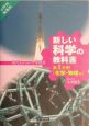 新しい科学の教科書　第1分野（化学・物理