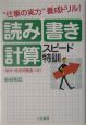 読み・書き・計算スピード特訓