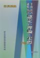 労災保険業務災害及び通勤災害認定の理論と実際（下）