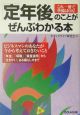 「定年後」のことがぜんぶわかる本