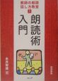 朗読術入門