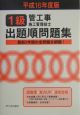 1級管工事施工管理技士　出題順問題集　平成16年