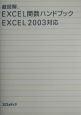 超図解Excel関数ハンドブック　Excel　2003