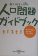 有森裕子と読む人口問題ガイドブック