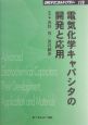 電気化学キャパシタの開発と応用