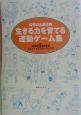 生きる力を育てる運動ゲーム集