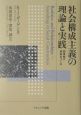 社会構成主義の理論と実践