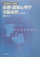 基礎・認知心理学実験演習