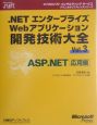 ．NETエンタープライズWebアプリケーション開発技術大全　ASP．NET　応用編（3）