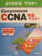 ROM付Cisco技術者認定試験CCNA完全マスター