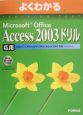 Microsoft　Office　Access2003　ドリル応用