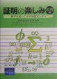 証明の楽しみ　応用編