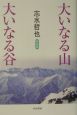 大いなる山大いなる谷