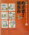 調べて、まとめて、コミュニケーション3　めざせ！編集長