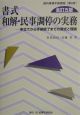 書式和解・民事調停の実務