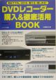 DVDレコーダー購入＆徹底活用book