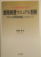 中小企業経営者のための金融検査マニュアル別冊「中小企業融資編」のすべて