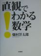 直観でわかる数学