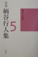 定本柄谷行人集　歴史と反復（5）