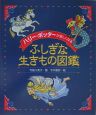 ハリー・ポッターが楽しくなるふしぎな生きもの図鑑