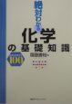 絶対わかる化学の基礎知識