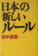 日本の新しいルール