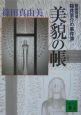 美貌の帳　建築探偵桜井京介の事件簿