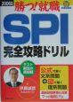 SPI完全攻略ドリル（2006）