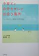 子育てと自分さがしが出会う場所